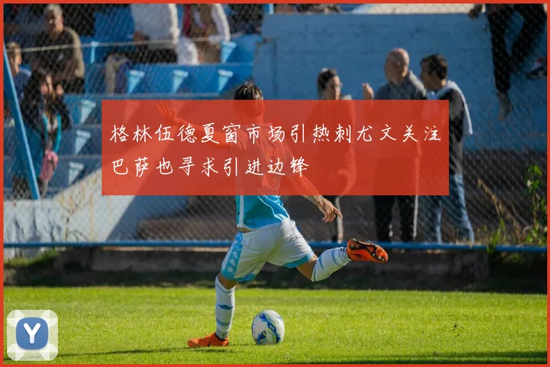 格林伍德夏窗市场引热刺尤文关注巴萨也寻求引进边锋