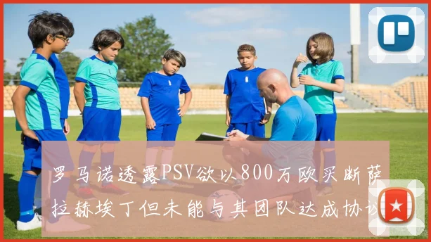 罗马诺透露PSV欲以800万欧买断萨拉赫埃丁但未能与其团队达成协议